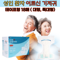 어르신 노인 성인 환자용 겉 기저귀 테이프형 소변 대변 대형 특대 요양원 병원 치매 센터, 대형 1팩(18매)