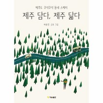 웅진북센 제주 담다 제주 닮다