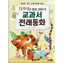 초등학생이 제대로 읽어야 할 교과서 전래동화:개정된 국어교육에 따른, 꿈소담이