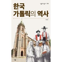 한국 가톨릭의 역사 -살림지식총서554, 살림출판사