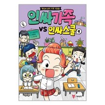 인싸가족 VS 인싸스쿨 4 / 예림당책 서적 도서 | 스피드배송 | 안전포장 | 사은품 | (전1권)