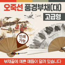 [오죽선풍경부채] 부채 부채/전통부채/오죽선부채/대나무전통부채/향나무부채/한지부채/종이부채/인쇄가능(상품별 교환&반품지 주소가 달라 상품 자동수거가 불가합니다. 교환/반품이 필요하신 분은 문자나 톡톡으로 문의해주시면 안내해 드리겠습니다), 오죽선풍경부채(널뛰기)