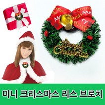 크리스마스 홈파티 장식 풍선 테이블보 접시 종이컵 파티용식기, 미니 크리스마스리스 브로치, 1개