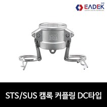 스텐 캠록 커플링 DC타입 15A-100A 캄록 카플링 카프링 커플러 배관 자재 수도 배관 부속 설비부품 호스연결 Camlock Coupler, 80A(3