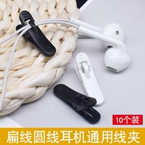 MP3액세서리 적합사용 젠하이저 beats이어폰줄 집게 고정클립 국수 조깅운동 클램프 MP3/MP4넥라인 고리 칼라 조절 길이 스마트폰 둥근선 이어폰 부품, 기본, 선택하세요