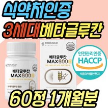 식약청인증 3세대 미생물 발효 베타글루칸 정 알약 표고버섯균 영지버섯균 사체 건조 효모 30대 40대 50대 60대 70대 80대 중년 노년 어르신 노인 엄마 아빠 부모님 선물 추천 예방