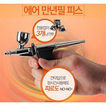 전용컵3개 중력식 에어만년필피스 AT116A 0.3mm 에어브러쉬 에어스프레이건 베스토 토탈공구