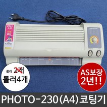 제이스토어 / 코팅기 새상품 포토230 A4코팅기, 현대cns 본상품선택