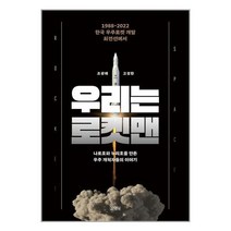 우리는 로켓맨 1988 2022 한국 우주로켓 개발 최전선의 이야기, 상품명