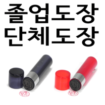선인당 단체 도장 만년 사무 잉크, 04.아크릴 흑색(5푼)+한자고인체