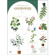 수채 과슈로 그리는 나의 반려식물:맑은 발색의 불투명 물감 수채 과슈로 나의 사랑스러운 반려식물 그리기, 북핀, 9791187616986, 송현미 저