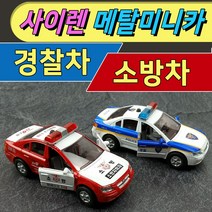 사이렌경찰소방미니카 / 다이캐스트메탈 / 도어-트렁크열림 / 순찰경찰차 / 소방차 / 사운드+경광등라이트 / 튼튼한메탈미니카, 사이렌 메탈경찰차(블루)