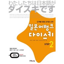 일본어뱅크 다이스키 STEP 2 (CD1장포함), 동양북스(동양문고)