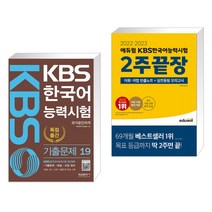(서점추천) KBS 한국어능력시험 기출문제 19 + 2022·2023 에듀윌 KBS한국어능력시험 2주끝장 (전2권), 형설출판사