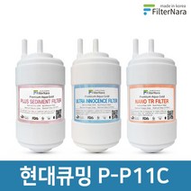 현대큐밍 P-P11C 정수기 기본세트 프리미엄 호환필터