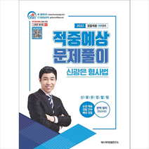 2022 신광은 형사법 적중예상 문제풀이 경찰채용 1차 대비 + 경찰 봉투모의고사 증정, 에스케이법률연구소