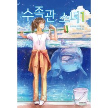 수족관 소녀 1, 소미미디어, 모쿠미야 조타로