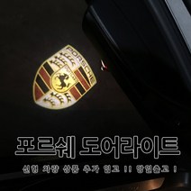 포르쉐 전용 도어라이트 신형파나메라 신형카이엔 1:1 순정 교체형 도어등 도어로고 도어LED 도어빔 웰컴라이트 박스터 마칸 카이엔 파나메라 911 718, 02이니셜, D타입(신형파나메라)