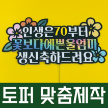 맞춤 종이토퍼제작 각종 기념일 생일 케이크 토퍼 자유문구 주문제작, 풀컬러, L, 사진추가