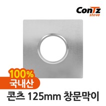 콘츠 난로 125mm 연통류 모음, 04. 125mm 창문막이