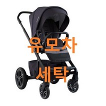 UMOCHA 뉴나 유모차세탁, 뉴나 믹스