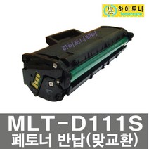 MLT-D111S SL-M2026W SL-M2029W SL-M2024W 삼성프린터 호환 재생 토너 비정품토너 잉크충전 리필토너, 5, 1개