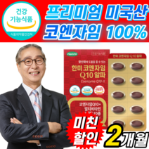 식약청 인정 프리미엄 미국 산 코엔자임 100 mg 활력 비타민 B 식물성 캡슐 아연 미네랄 코인 코앤 코헨 고 코 큐텐 쿠텐 큐엔 지인 자인 자임 자이 높은 혈압 감소 도움 q텐, 1개, 60캡슐