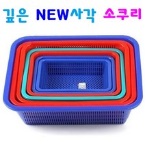 채반 소쿠리 튼튼한 구조 촘촘한 망구조 다용도 바구니 깊은 NEW사각 소쿠리, 14 깊은 NEW사각 소쿠리(4호) 청색