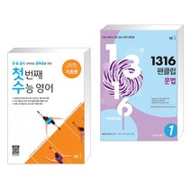 (서점추천) 첫 번째 수능 영어 기초편 + 1316 팬클럽 문법 Level 1 (전2권), NE능률, 고등학생