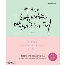 캘리향의 처음 배우는 캘리그라피:손글씨로 마음을 전하다, 싸이프레스