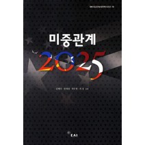 미중관계 2025, EAI, 김병국 등저