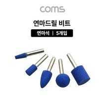 드릴연마 비트 세트 5pcs 연마기 연마석 추지석