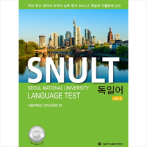 서울대학교출판문화원 SNULT 독일어 vol 2