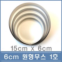 60 높은 원형 무스링 1호 15cm 떡 케익 무스틀