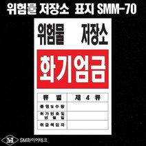 위험물 저장소 아크릴 명판 표지판 SMM-70, 1개