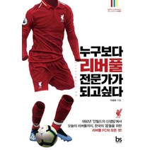 누구보다 리버풀 전문가가 되고싶다, 브레인스토어, 이성모 저