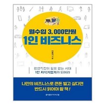 아이와함께 월수입 3 000만원 1인 비즈니스 홍익출판미디어그룹 추천도서, 단일상품/단일상품
