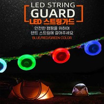 LED 스트링라이트 스트링가드 타이프 줄걸림방지 타프, 레드, 레드