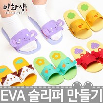 eva 슬리퍼 만들기 / 신발만들기 만들기재료 실내화, 꽃게