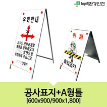 녹색환경안전 공사안내표지-A형틀, 900x1800/단면