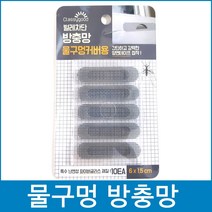 다파라닷컴 샷시 물구멍 방충망, 1개