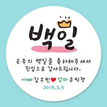 돌잔치 첫돌 백일 돌답례품 스티커 주문제작, 16_백일스티커 4.8cm(20개)