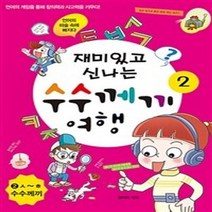 재미있고 신나는 수수께끼 여행, 꿈과희망, 2권