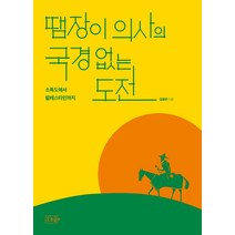땜장이 의사의 국경 없는 도전:소록도에서 팔레스타인까지, 오르골, 김용민