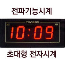 파로스 전파 시간자동 시간기억시계/대형벽시계/ES-F-7/실내 체육관시계 대형 강당시계/전자대형벽시계/디지털대형벽시계/led대형시계 초대형벽시계 학교시계 강당 체육관시계 led시계, 전파 시간자동 초대형벽시계/ES-F-7(89cm)