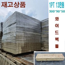 와이드벽돌 보도블럭 인도블럭 경계석 보강토 인토로킹 U형 인조화강 ( 꼭 운송비 문의 )