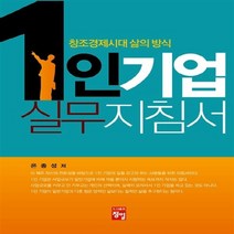 NSB9788956661940 새책-스테이책터 [1인 기업 실무지침서] -창조경제시대 삶의 방식--정일-은종성 지음-경영 일반-20140220 출간-판형, 1인 기업 실무지침서