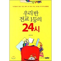 우리반 전교1등의 24시, 이지은 저, 명진출판