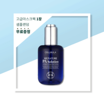 셀뮬러 시그니처 PA 솔루션 고보습 앰플 수분 각질케어 저자극, 사은품-고급 마스크팩(1매), 1개