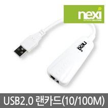 NEXI 넥시 NX300-1 유선 랜카드 화이트 USB to LAN NX-UE20W 랜/광통신 장비-랜케이블/랜장비, 선택없음, 선택없음